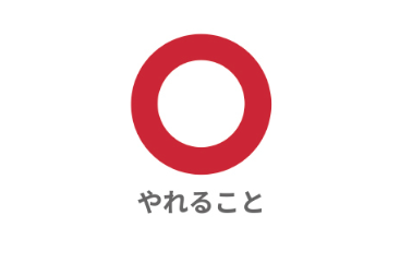 やれること